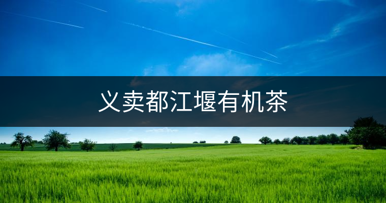 義賣都江堰有機(jī)茶