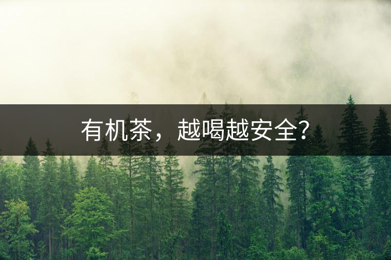 有機(jī)茶，越喝越安全？