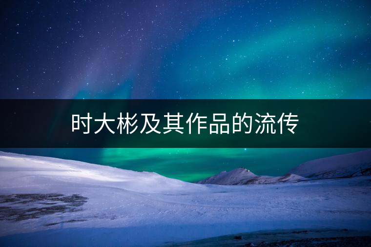 時大彬及其作品的流傳 時大彬及其作品的流傳