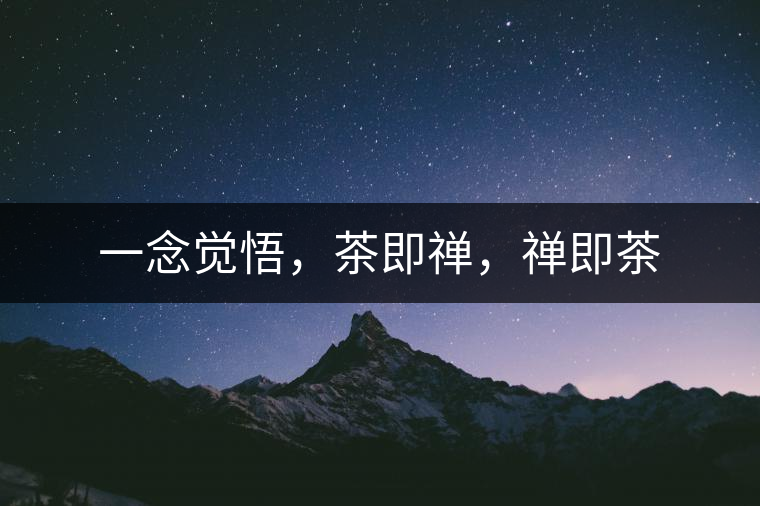 一念覺悟，茶即禪，禪即茶