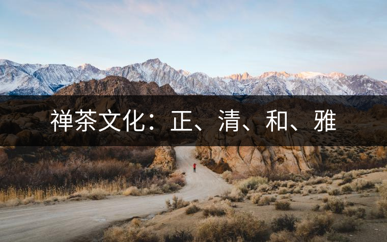 禪茶文化：正、清、和、雅