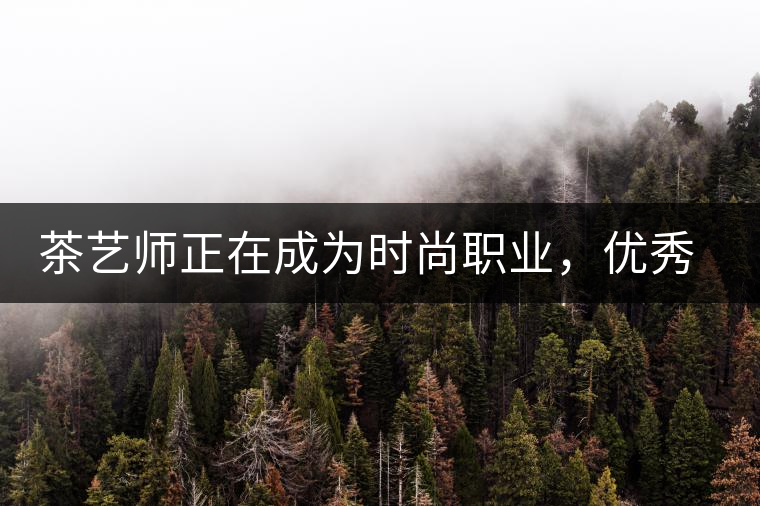 茶藝師正在成為時尚職業(yè)，優(yōu)秀茶藝師月收入可達(dá)萬元