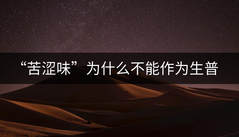 “苦澀味”為什么不能作為生普洱茶的評定依據(jù)？
