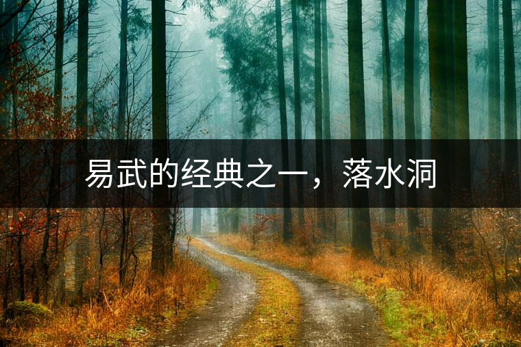 易武的經(jīng)典之一，落水洞