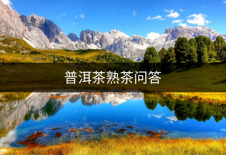 普洱茶熟茶問(wèn)答