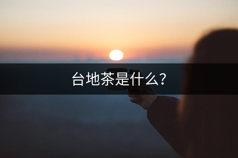 臺地茶是什么？