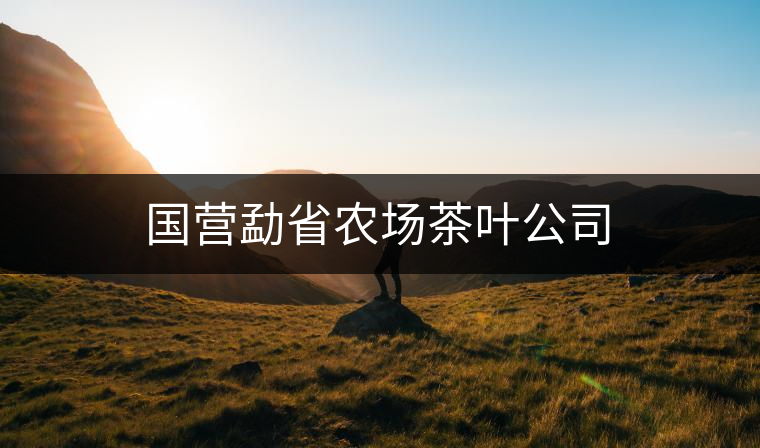 國營勐省農場茶葉公司