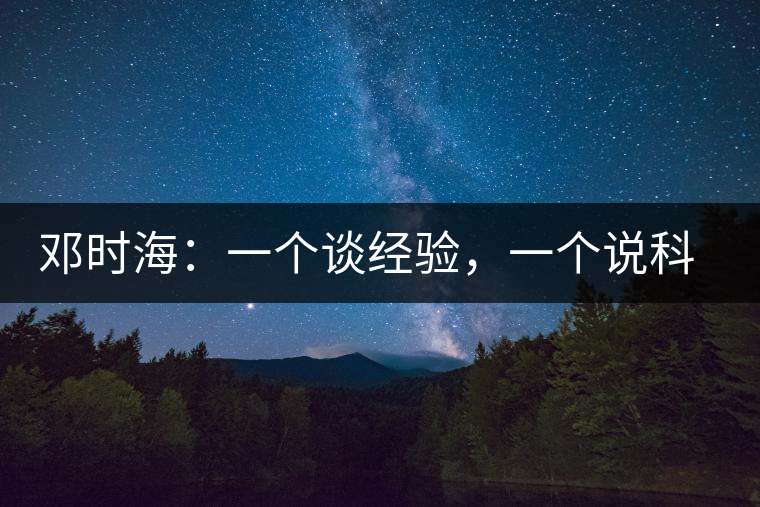 鄧時海：一個談經驗，一個說科學