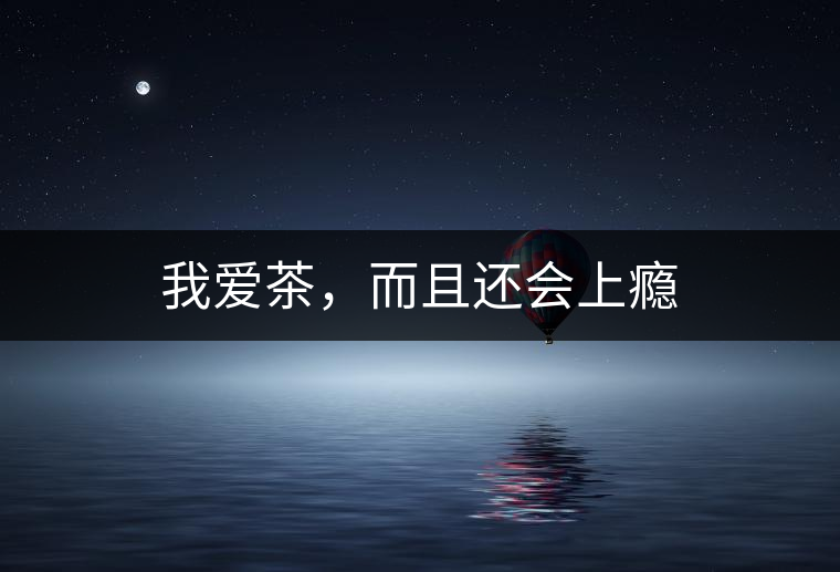 我愛茶，而且還會上癮