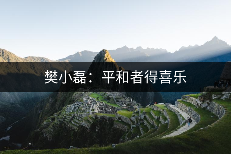 樊小磊：平和者得喜樂(lè)