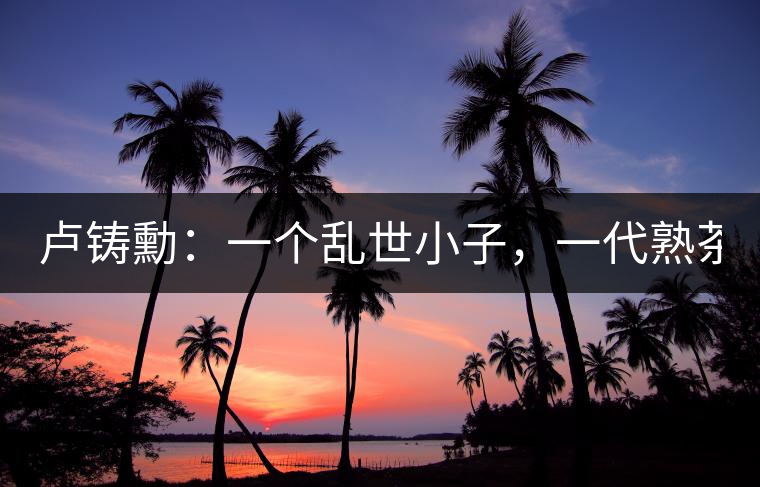 盧鑄勳：一個亂世小子，一代熟茶教父！