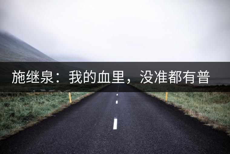 施繼泉：我的血里，沒(méi)準(zhǔn)都有普洱味兒了