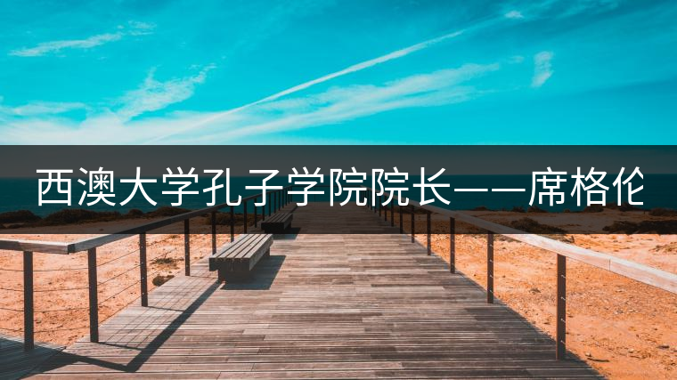 西澳大學孔子學院院長——席格倫 （Gary Sigley）