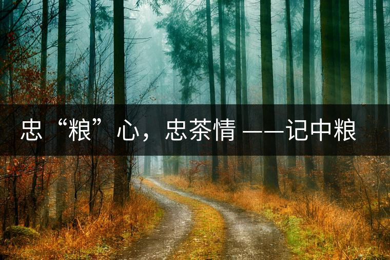 忠“糧”心，忠茶情 ——記中糧老茶人楊維仁