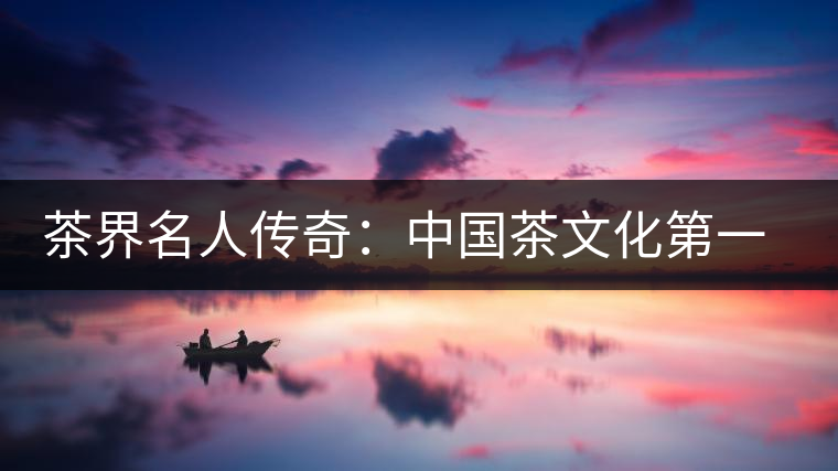 茶界名人傳奇:中國茶文化第一人鄔夢(mèng)兆 茶界名人傳奇:中國茶文化第一人鄔夢(mèng)兆