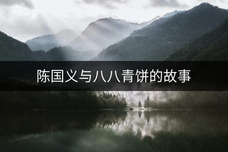 陳國(guó)義與八八青餅的故事