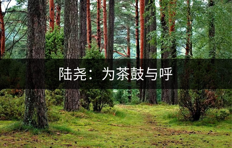 陸堯:為茶鼓與呼 陸堯:為茶鼓與呼