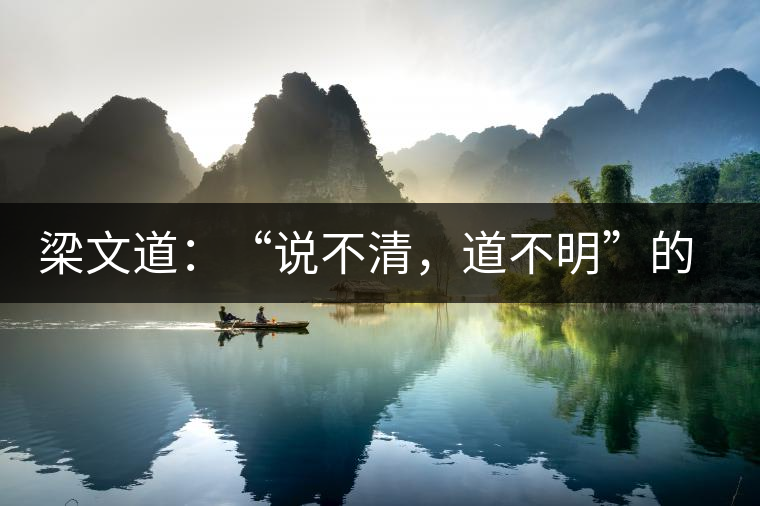 梁文道：“說不清，道不明”的觀音韻