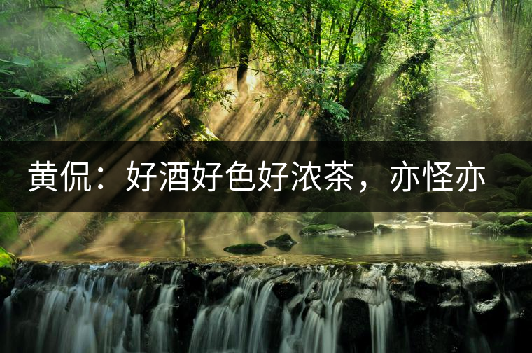 黃侃：好酒好色好濃茶，亦怪亦狂亦大師