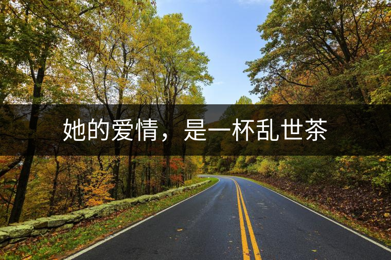 她的愛情，是一杯亂世茶