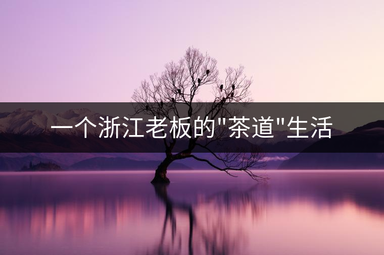 一個浙江老板的