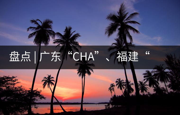 盤點 | 廣東“CHA”、福建“TE”，到世界各國茶的有趣特色