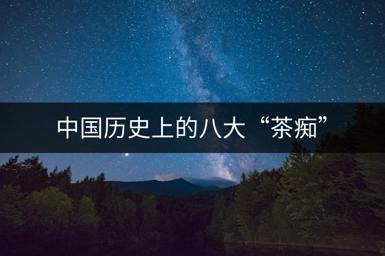 中國(guó)歷史上的八大“茶癡”