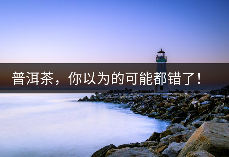 普洱茶，你以為的可能都錯了！個關(guān)于紅印、喬木、大益和老班章的笑話。
