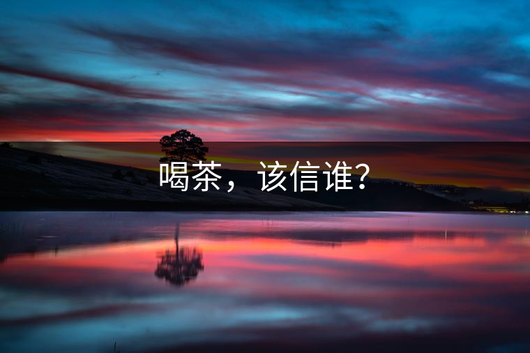 喝茶，該信誰？