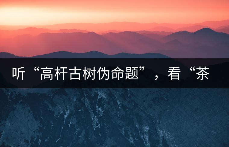 聽“高桿古樹偽命題”，看“茶多酚促進(jìn)病口愈合”