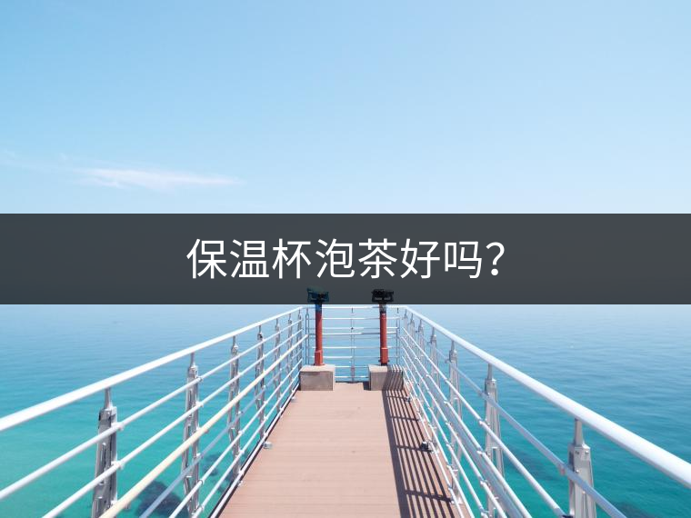 保溫杯泡茶好嗎？