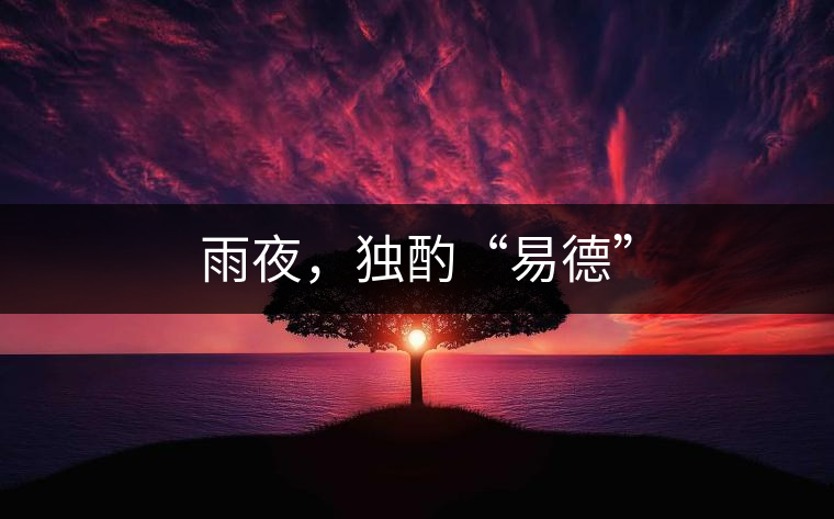 雨夜，獨酌“易德”