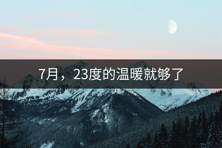 7月，23度的溫暖就夠了