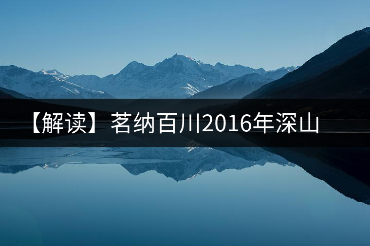 【解讀】茗納百川2016年深山古樹·景邁大寨(生) 【解讀】茗納百川2016年深山古樹·景邁大寨(生)