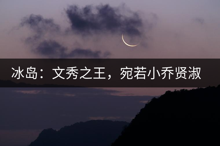 冰島：文秀之王，宛若小喬賢淑溫婉