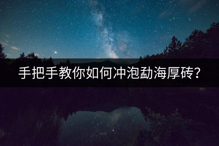 手把手教你如何沖泡勐海厚磚？