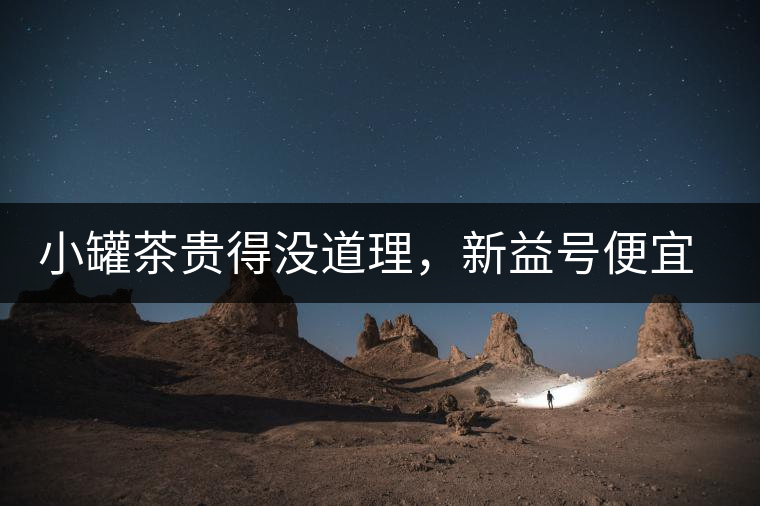 小罐茶貴得沒道理，新益號(hào)便宜品質(zhì)差，8款主流普洱熟茶到底該選哪款