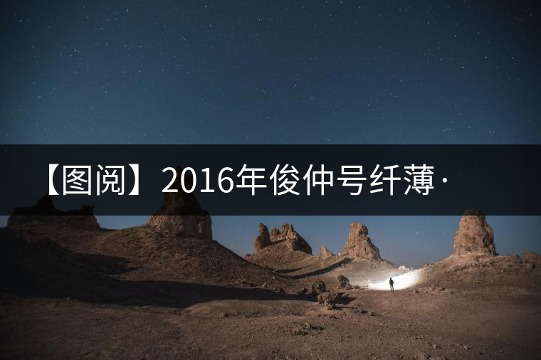 【圖閱】2016年俊仲號(hào)纖薄·勐庫老樹美圖集錦