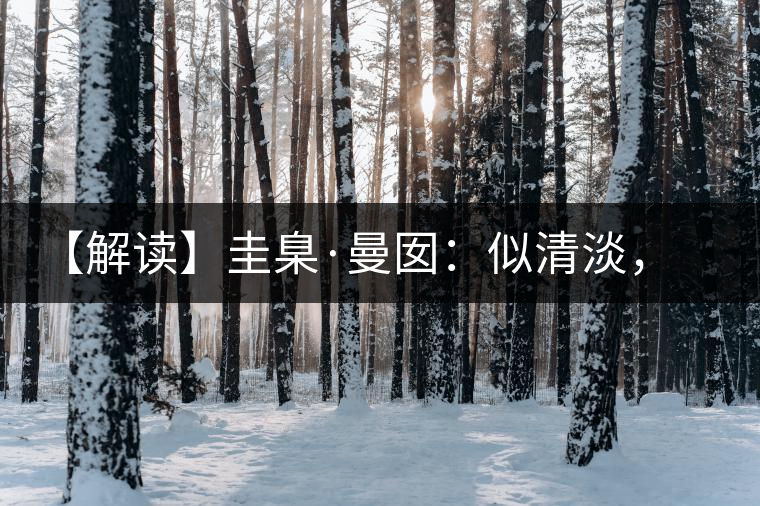 【解讀】圭臬·曼囡：似清淡，是極苦