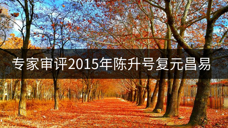 專家審評(píng)2015年陳升號(hào)復(fù)元昌易武圓茶 專家審評(píng)2015年陳升號(hào)復(fù)元昌易武圓茶