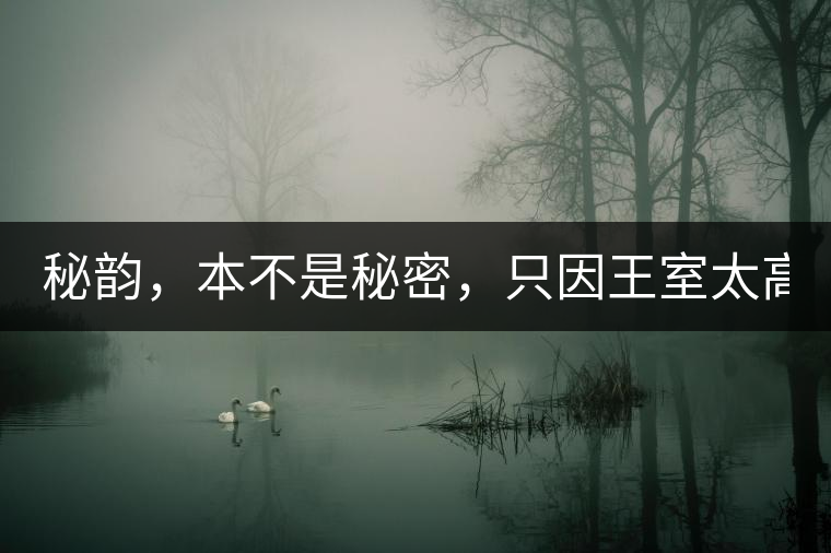 秘韻，本不是秘密，只因王室太高貴（組圖）