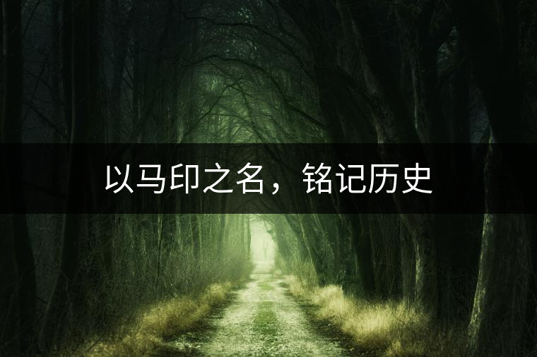 以馬印之名，銘記歷史
