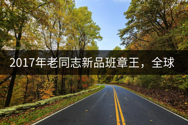 2017年老同志新品班章王，全球限量500套