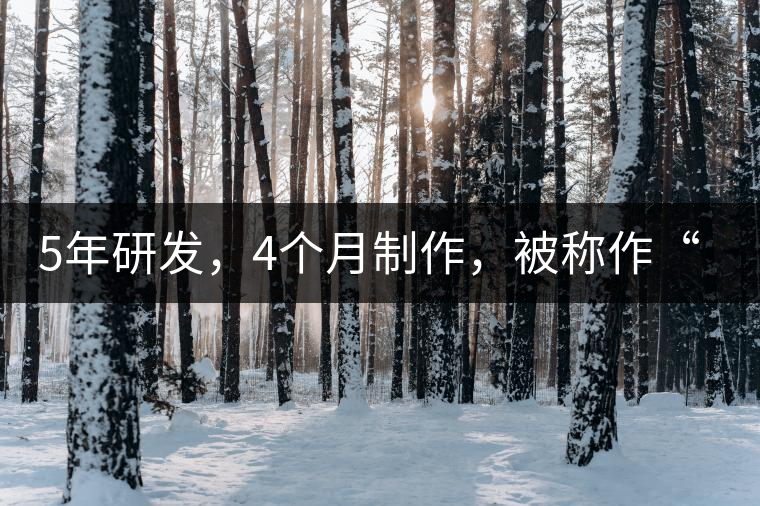 5年研發(fā)，4個月制作，被稱作“第三類普洱”，這款津喬首創(chuàng)的茶品，會有怎樣的不同？