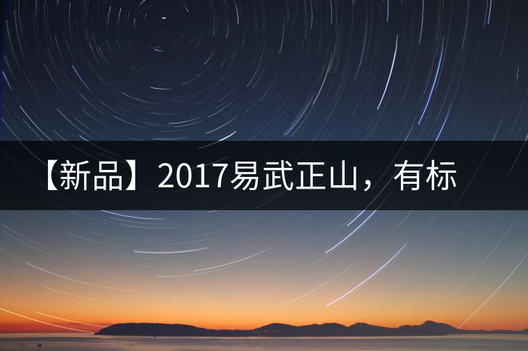 【新品】2017易武正山，有標(biāo)準(zhǔn)，才能經(jīng)典延續(xù)！