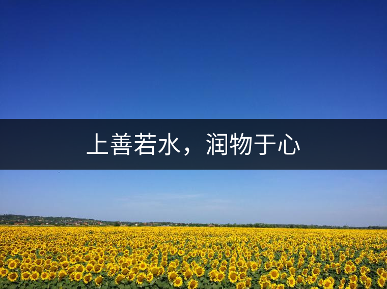 上善若水，潤(rùn)物于心