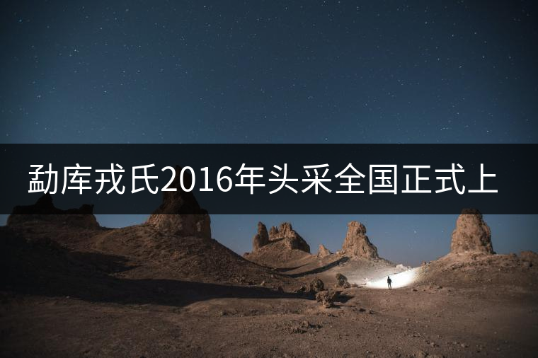 勐庫戎氏2016年頭采全國(guó)正式上市 勐庫戎氏2016年頭采全國(guó)正式上市