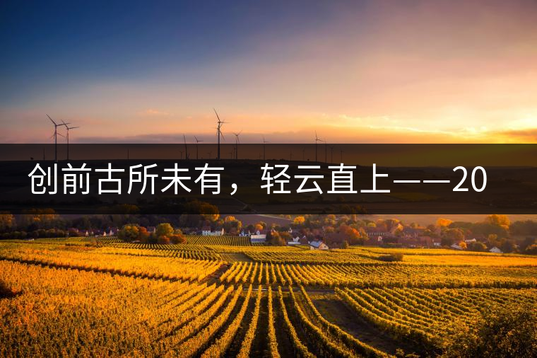 創(chuàng)前古所未有，輕云直上——2016年雨林古茶坊【輕云】即將上市