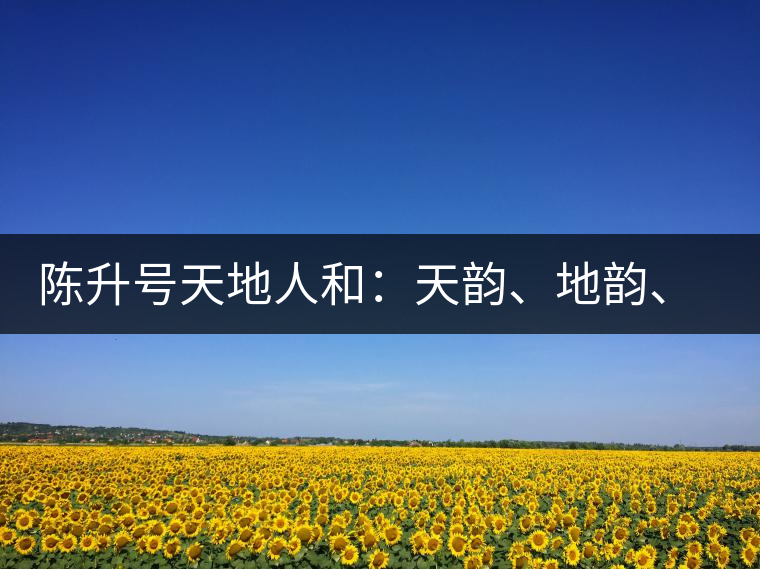 陳升號(hào)天地人和：天韻、地韻、人韻、和韻新品上市