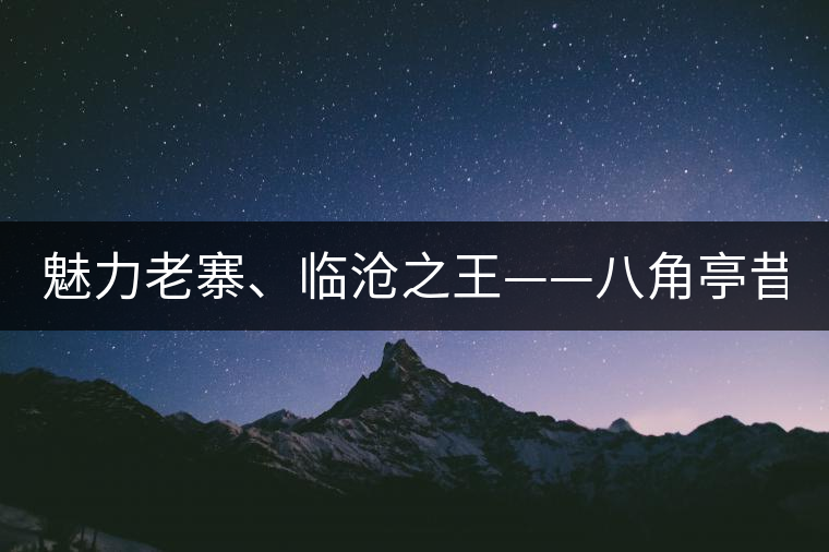 魅力老寨、臨滄之王——八角亭昔歸即將上市！
